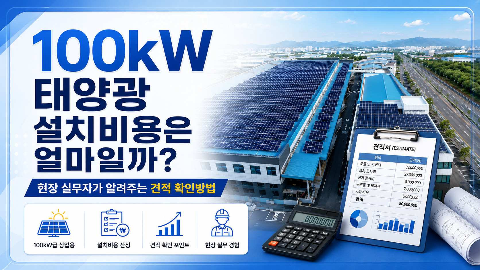 100kW 태양광 설치비용은 얼마일까? 현장 실무자가 알려주는 견적 확인방법